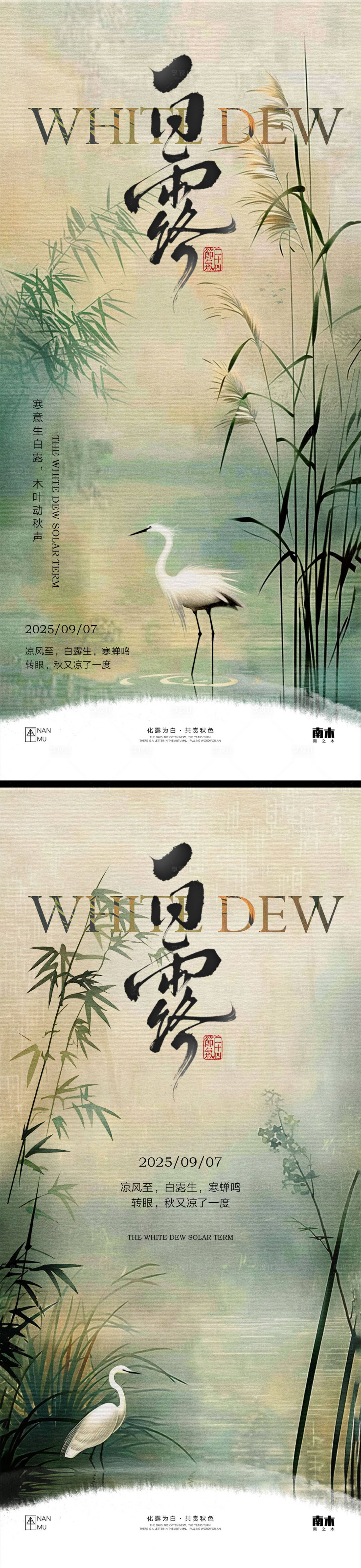 源文件下载【享设计】搜索编号：53970032820196345【白露中式系列海报】