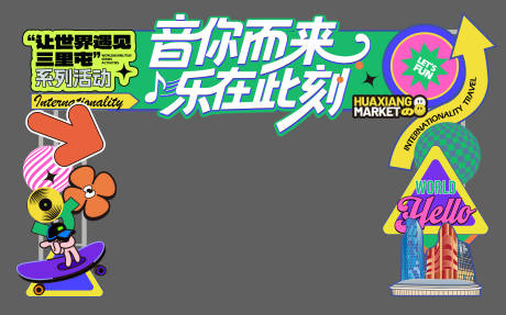 源文件下载【享设计】搜索编号：10770032440087434【地产商业音乐节潮流门头】