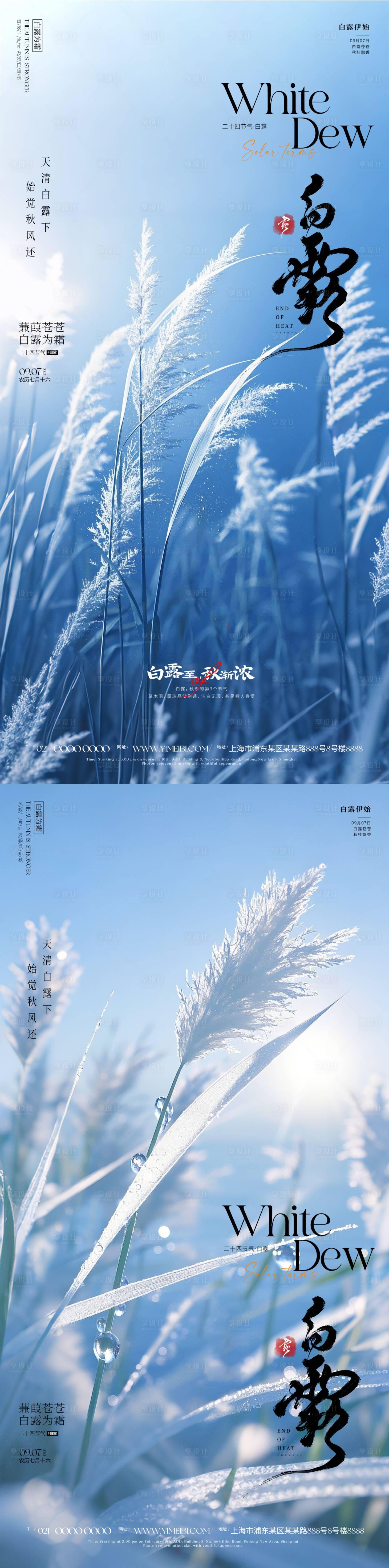 源文件下载【享设计】搜索编号：29690032637356130【白露节气海报】