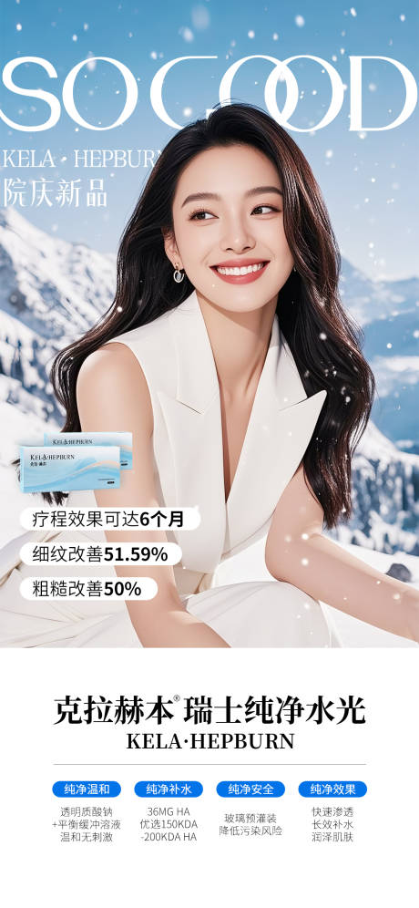 源文件下载【享设计】搜索编号：95750032669595512【医美新品克拉赫本水光宣传海报】