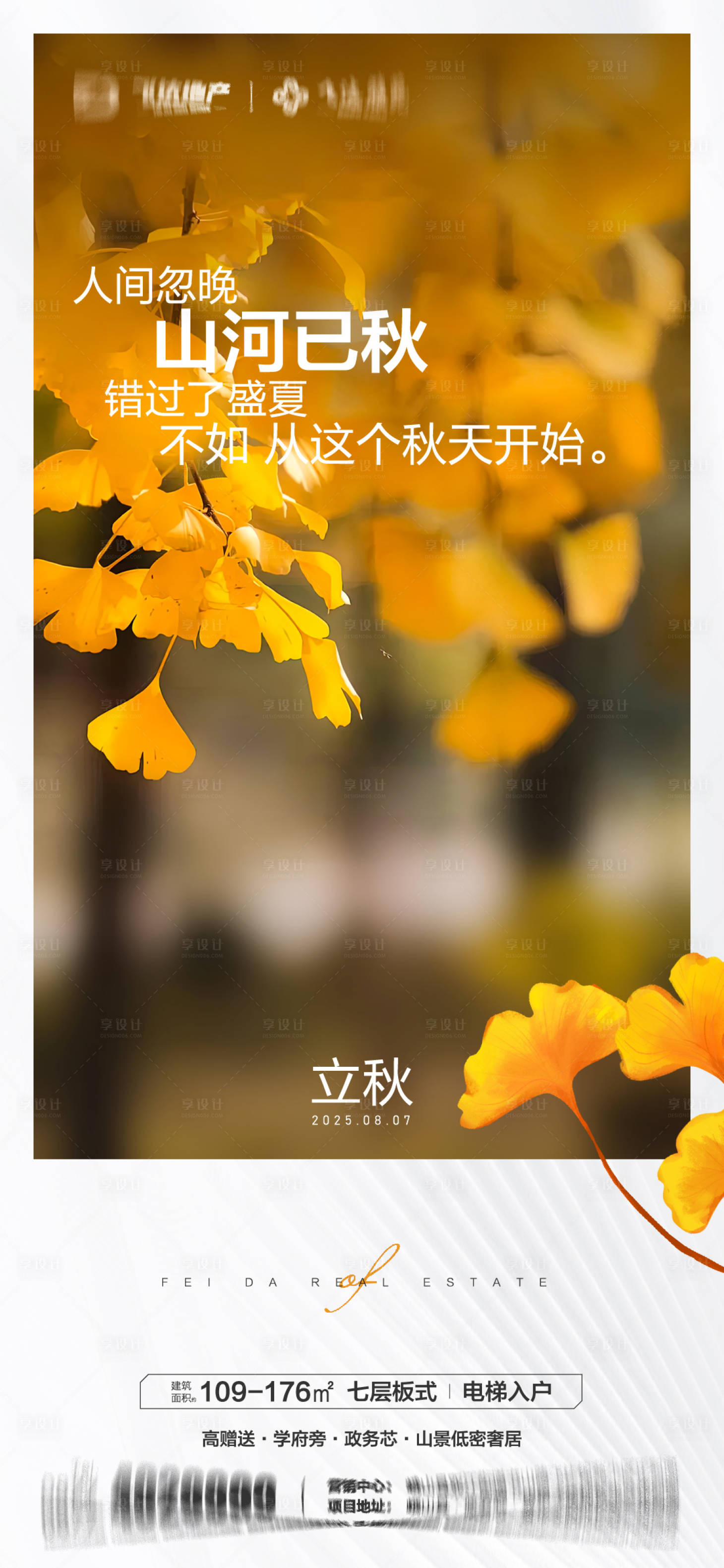 源文件下载【享设计】搜索编号：22810032606587824【房地产立秋秋分海报】