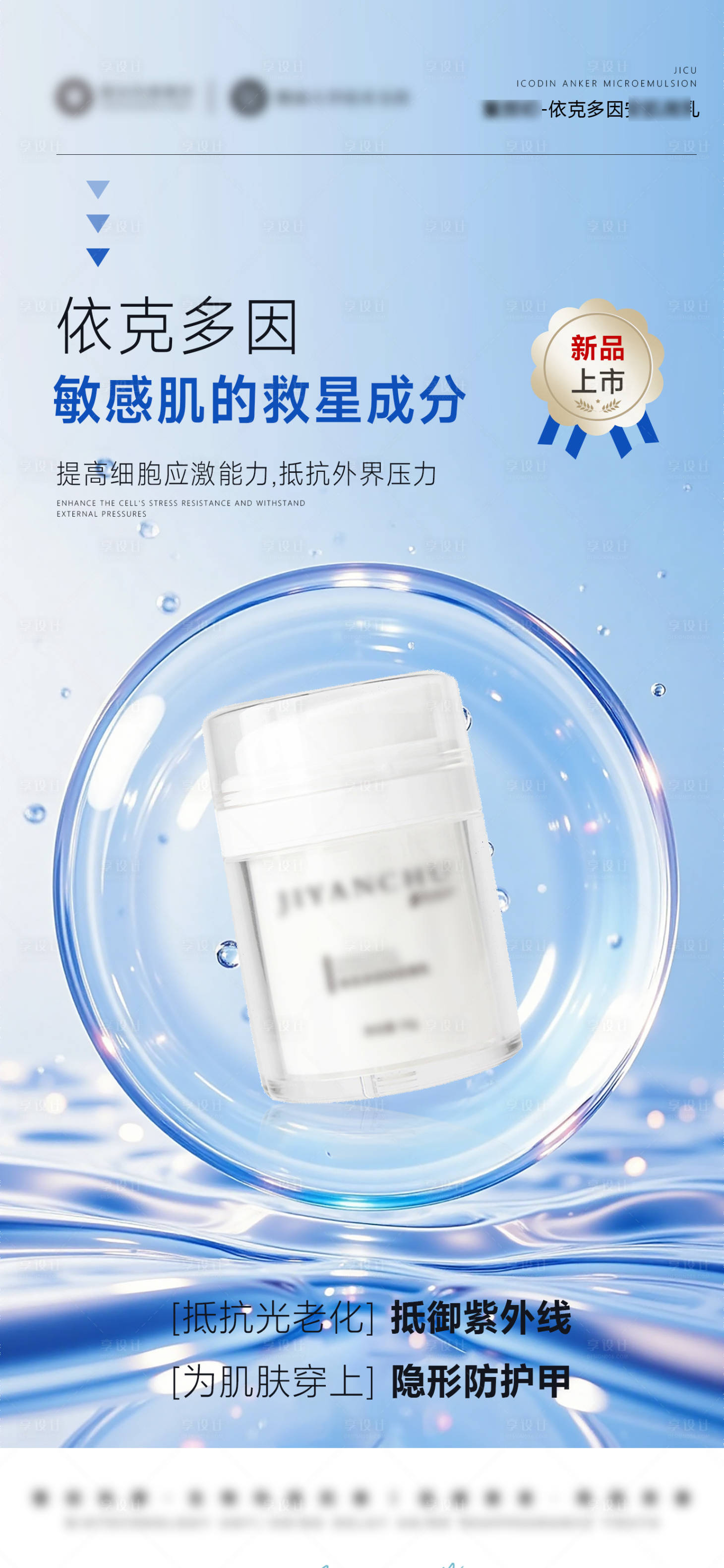 源文件下載【享設計】搜索編號：96280032470945507【美業產品依克多因面霜微乳海報】