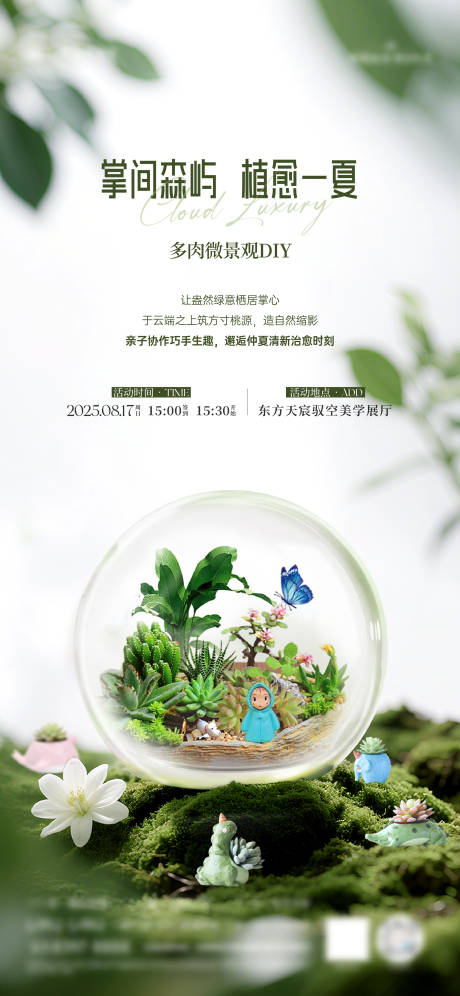 源文件下載【享設計】搜索編號：71000032473534509【多肉微景觀diy海報】