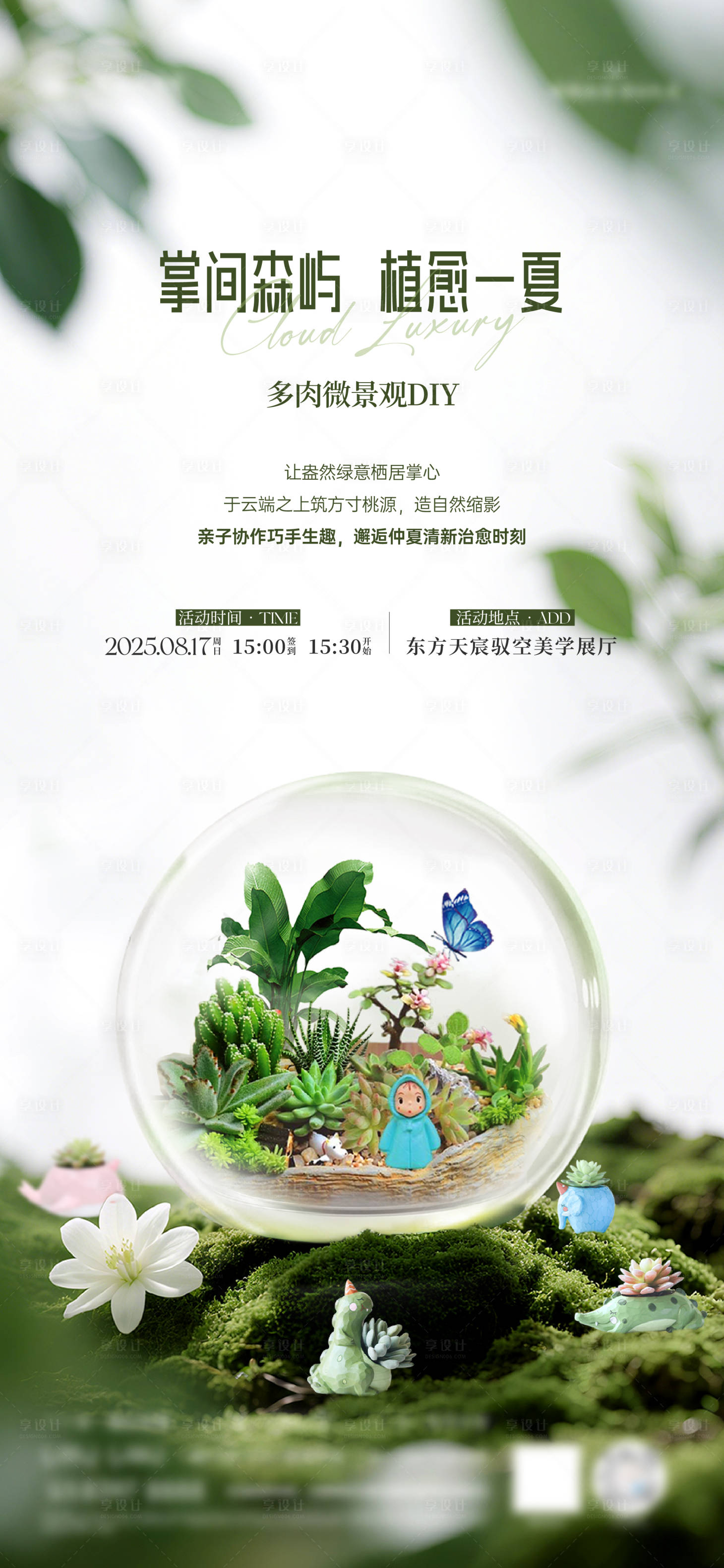 源文件下載【享設(shè)計(jì)】搜索編號(hào)：71000032473534509【多肉微景觀diy海報(bào)】