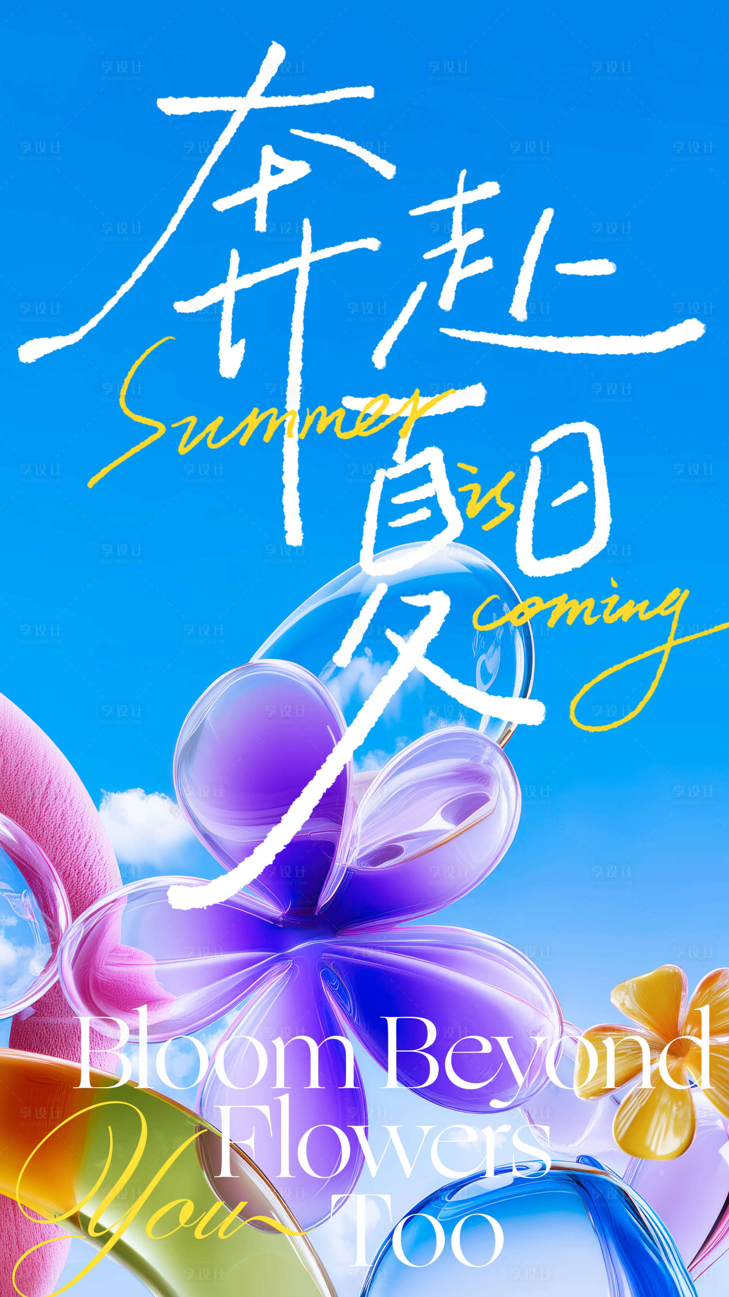 源文件下載【享設計】搜索編號：39980032634132094【奔赴夏日海報】