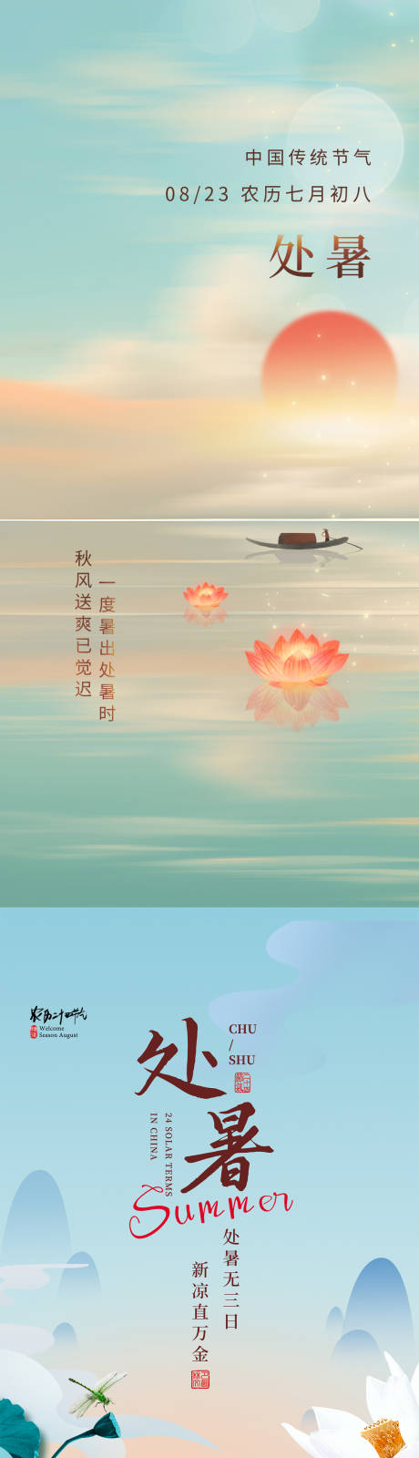 源文件下载【享设计】搜索编号：67990032407416975【处暑海报】