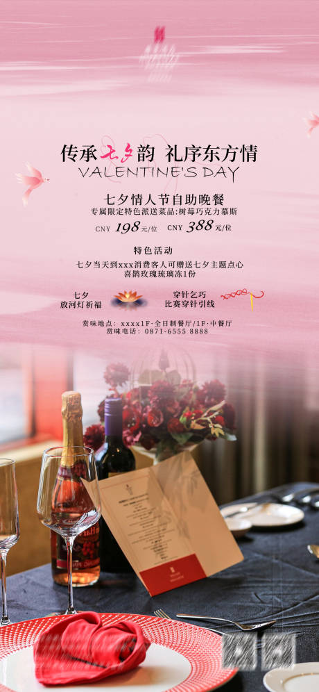 源文件下載【享設計】搜索編號：45310032628292199【酒店七夕情人節海報】