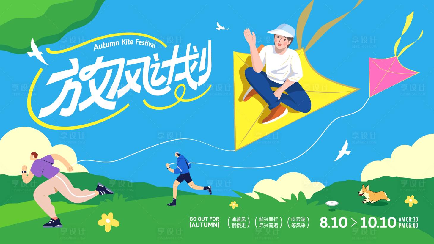 源文件下载【享设计】搜索编号：76710032410684219【放飞计划风筝活动主背景】