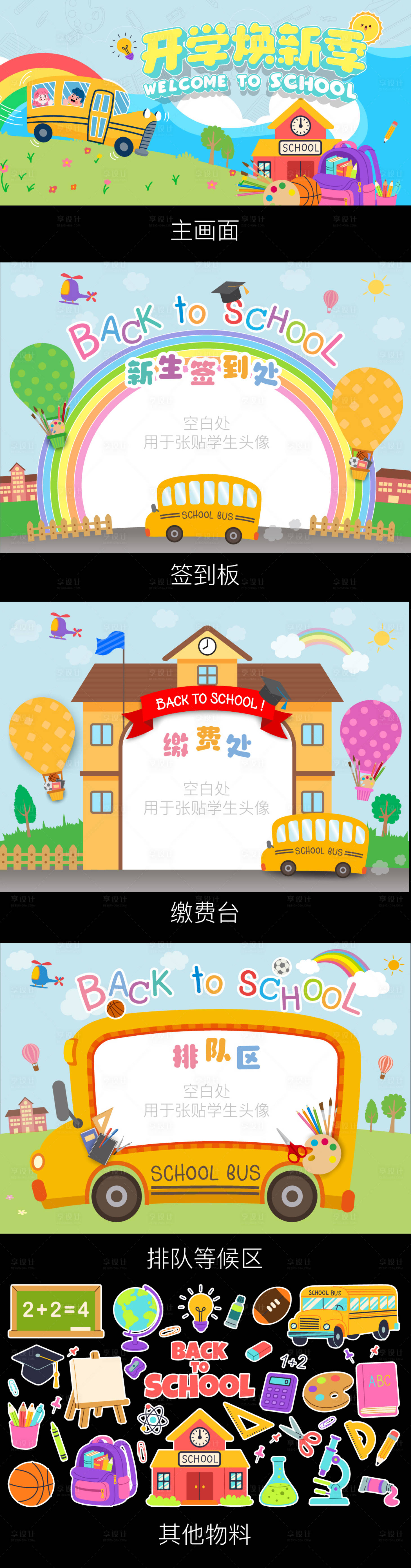 源文件下載【享設(shè)計(jì)】搜索編號(hào)：65820032512102521【開學(xué)季插畫活動(dòng)展板】