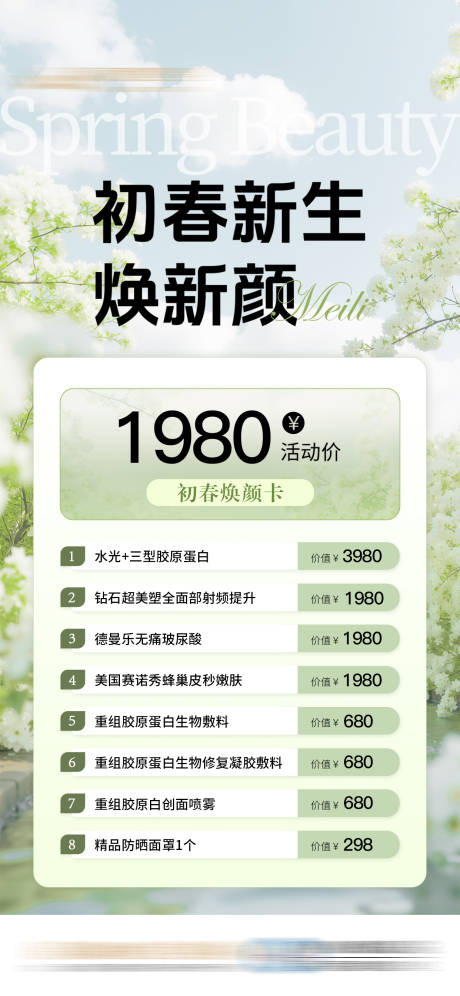 源文件下載【享設(shè)計(jì)】搜索編號(hào)：14890032553422408【初春醫(yī)美煥顏活動(dòng)卡項(xiàng)海報(bào)】