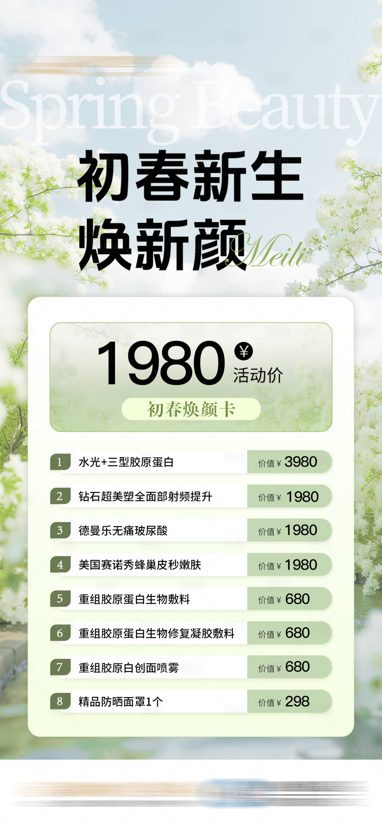 源文件下載【享設(shè)計(jì)】搜索編號(hào)：14890032553422408【初春醫(yī)美煥顏活動(dòng)卡項(xiàng)海報(bào)】