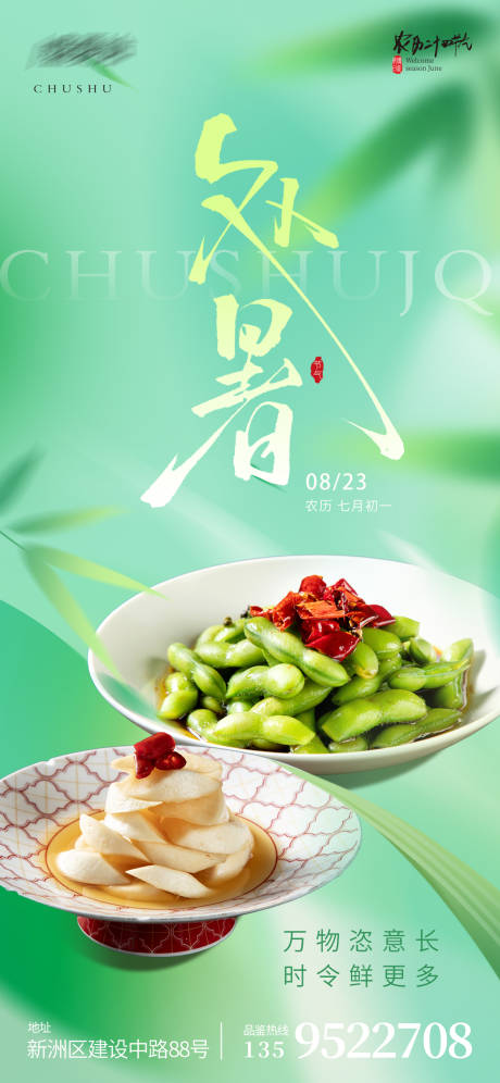 源文件下载【享设计】搜索编号：42010032456745866【处暑节气餐饮海报设计】