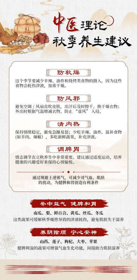 源文件下载【享设计】搜索编号：37950032402037095【中医秋季科普海报医疗】