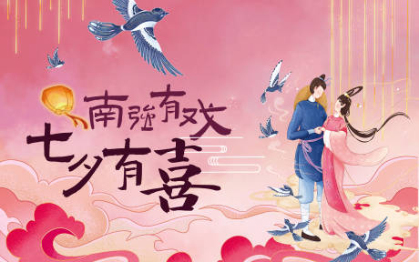 源文件下載【享設計】搜索編號：92920032784614245【南強有戲七夕有喜七夕節主k】