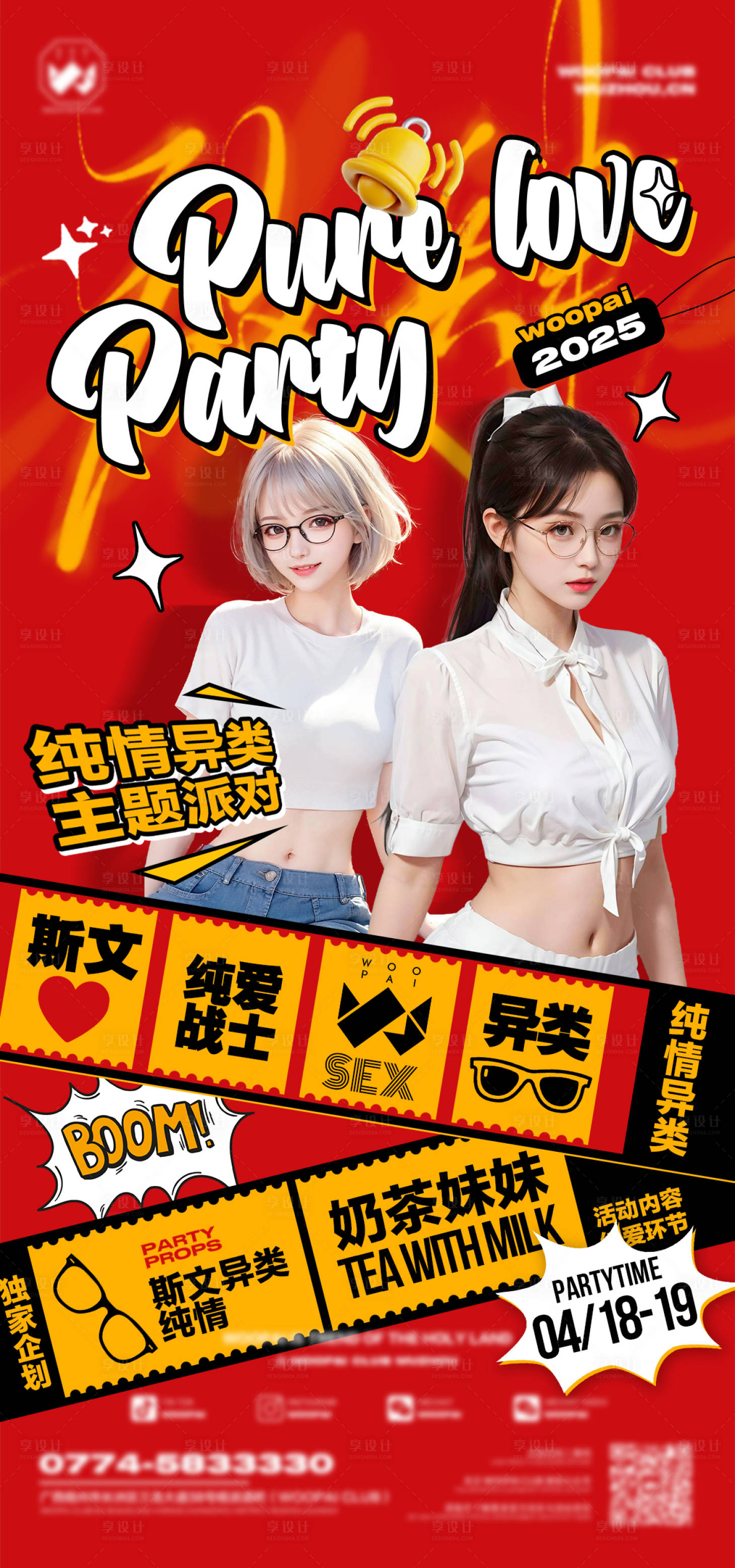 源文件下載【享設(shè)計(jì)】搜索編號：26400032693024087【酒吧純情異類派對海報(bào)】