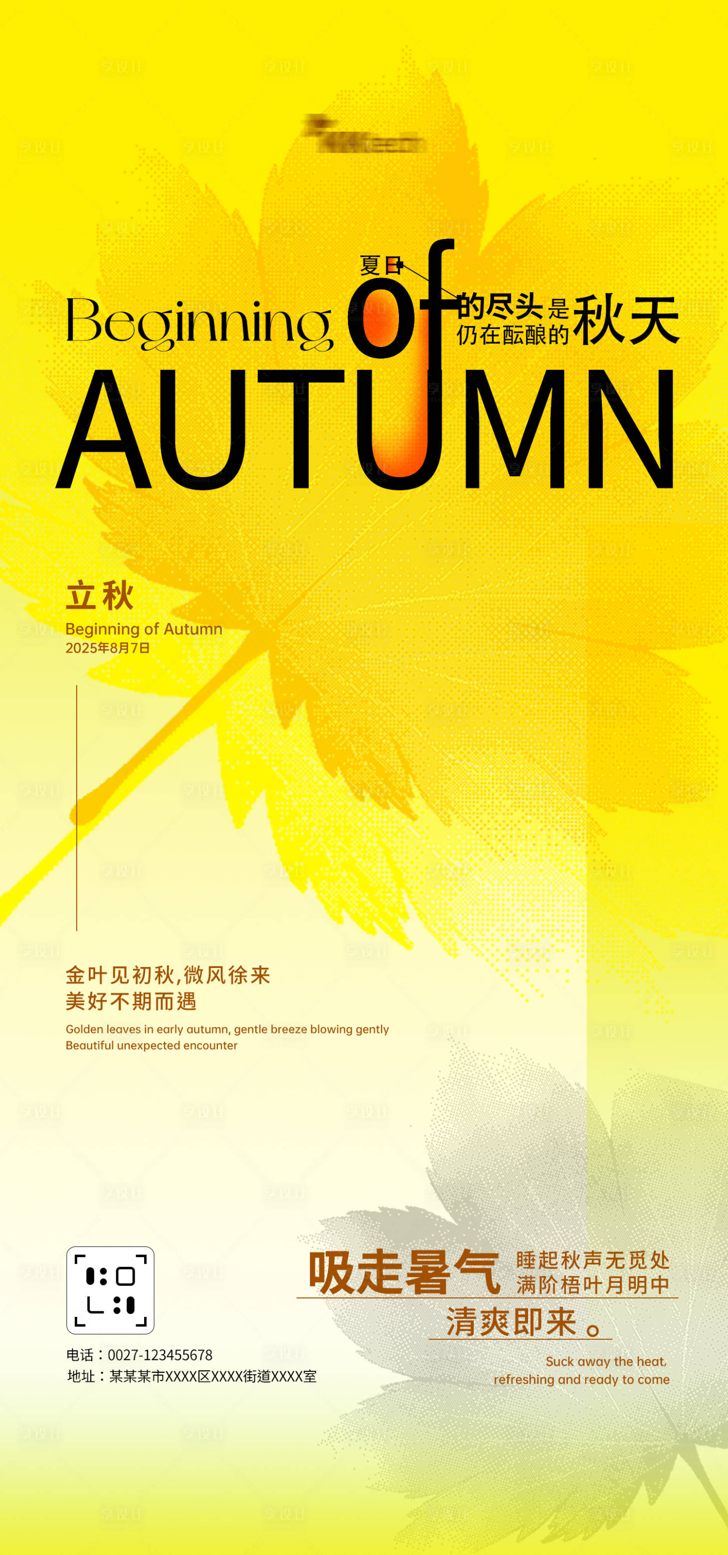 源文件下载【享设计】搜索编号：15620032358272657【立秋手机端海报】