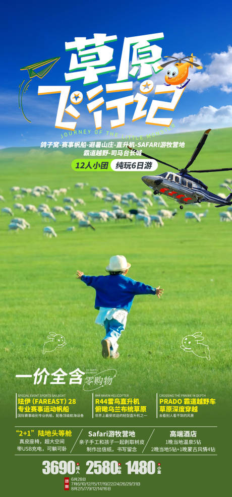 源文件下载【享设计】搜索编号：43290032518046734【草原亲子】