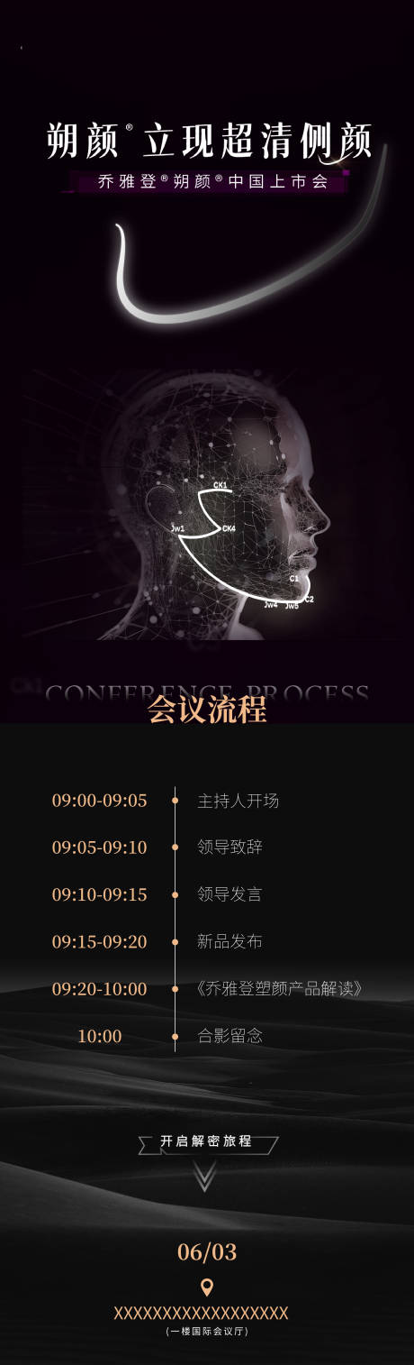 源文件下載【享設計】搜索編號：86100032514471535【塑顏發布會流程圖】