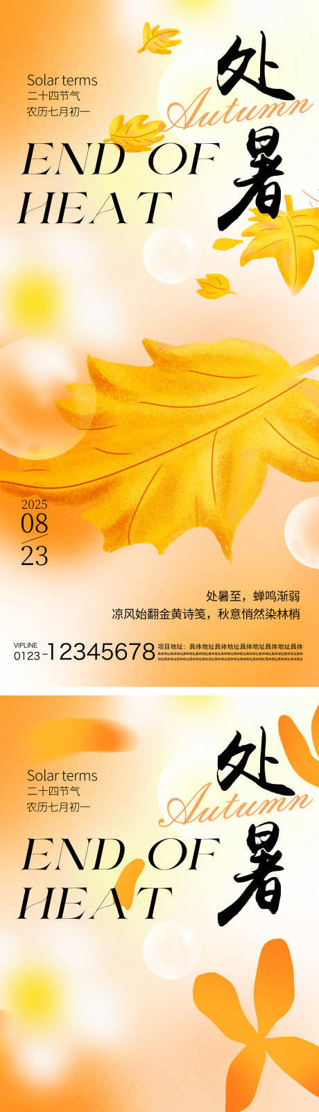 源文件下载【享设计】搜索编号：79840032380775706【处暑节气海报】