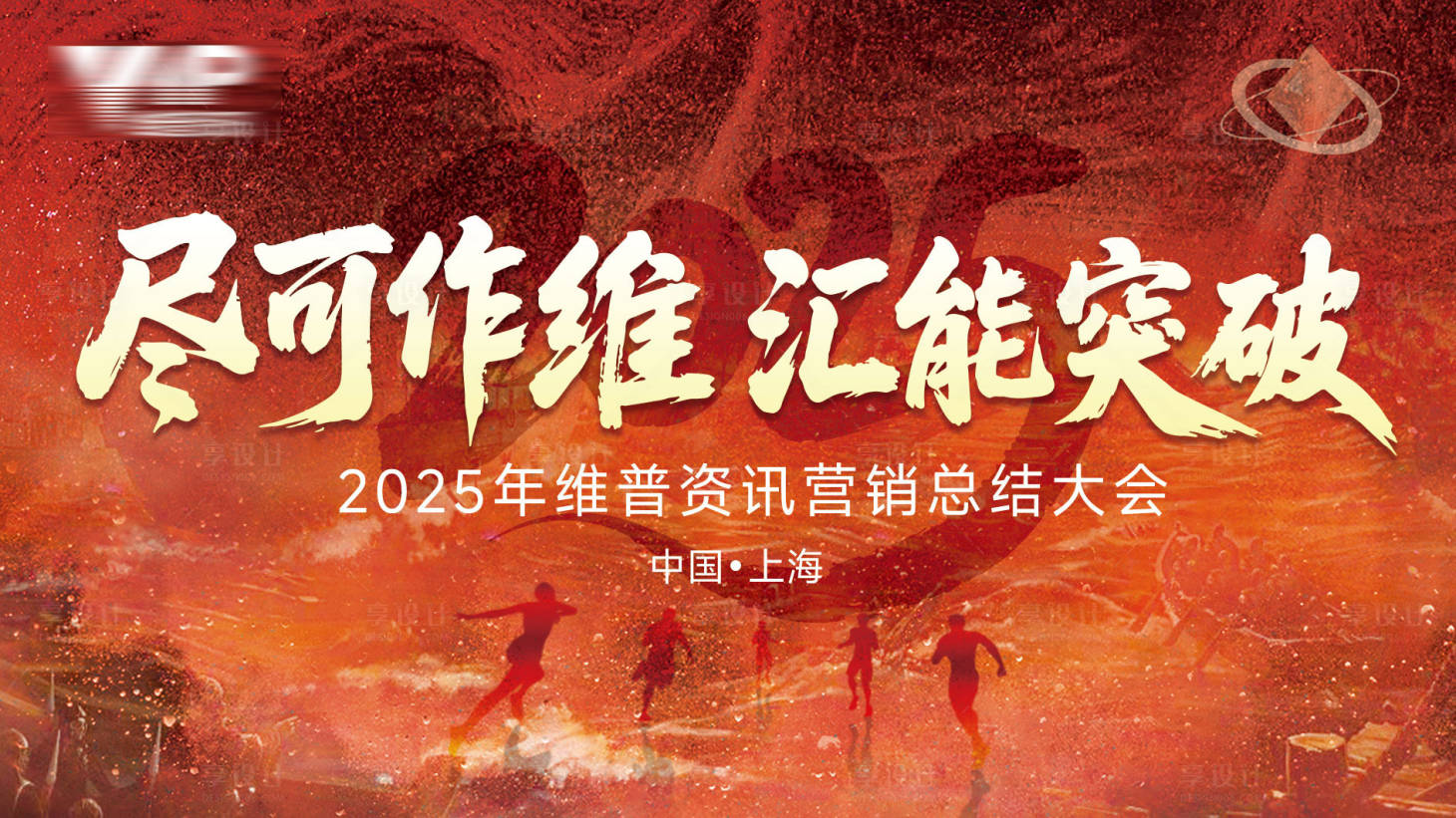 源文件下载【享设计】搜索编号：28260032429002266【尽可作维汇能突破】