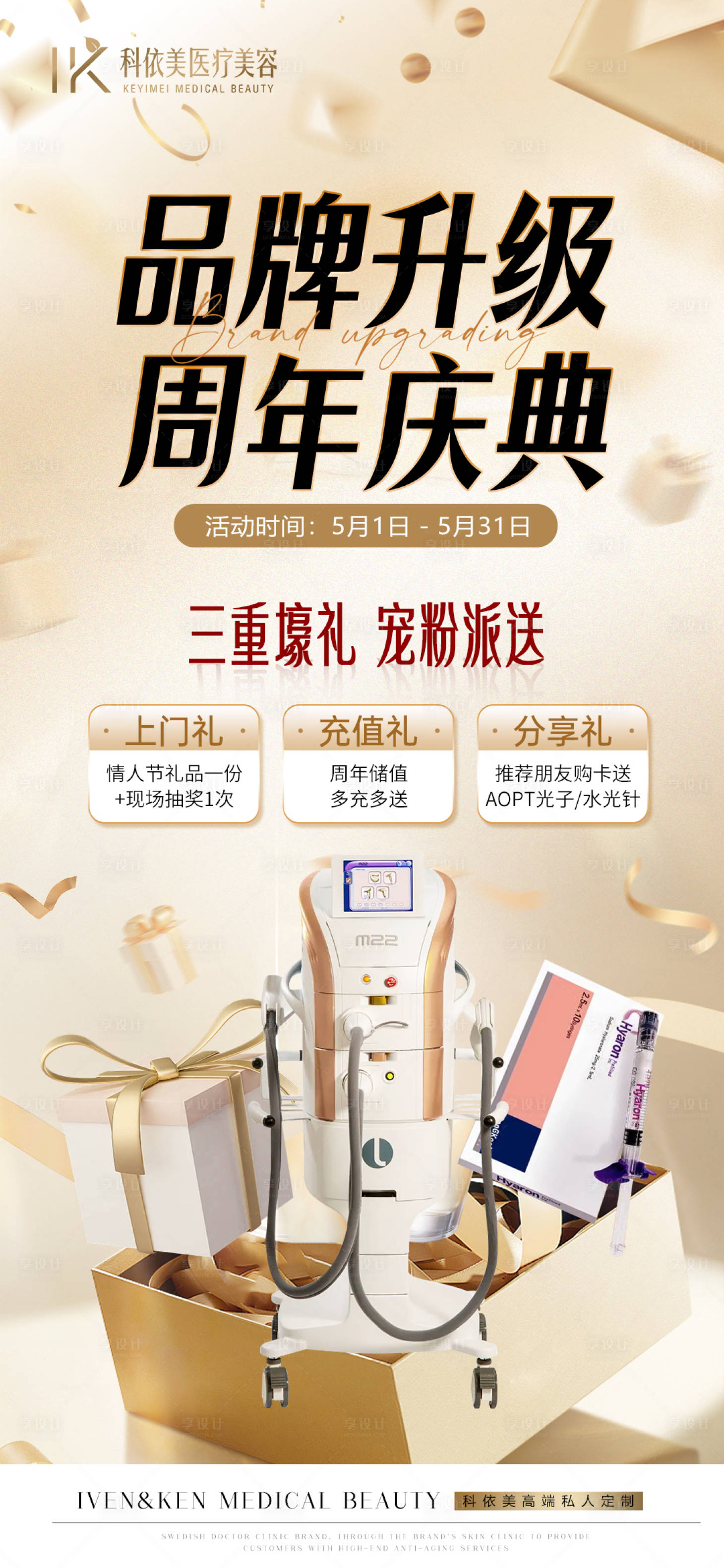 源文件下载【享设计】搜索编号：72830032564763533【医美品牌升级周年庆活动】