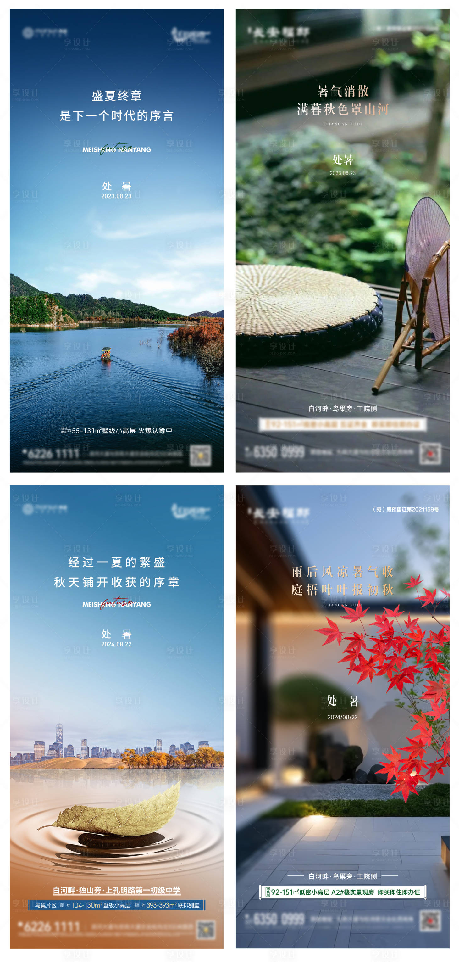 源文件下载【享设计】搜索编号：69650032403178328【处暑节气海报】