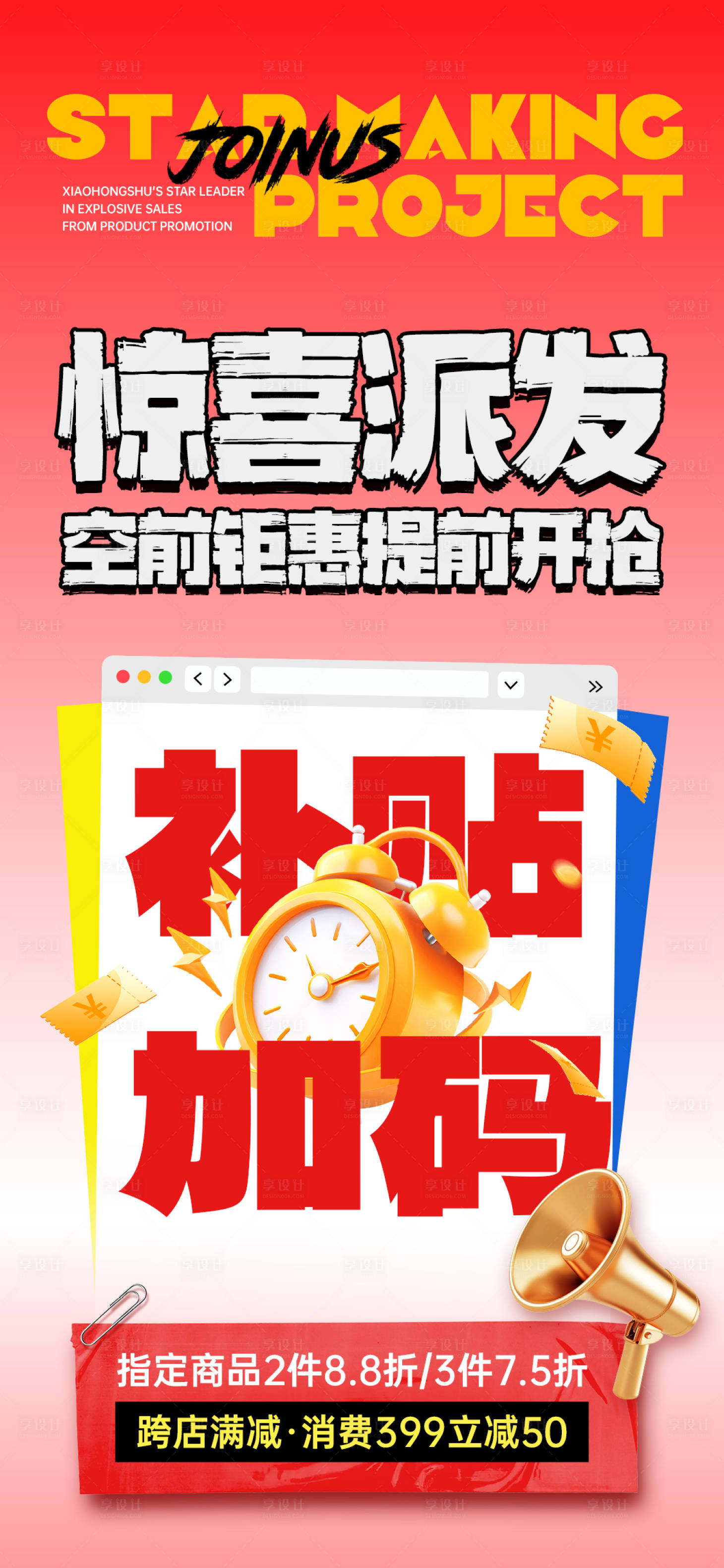 源文件下载【享设计】搜索编号：97840032498297214【活动造势促销大字报海报】