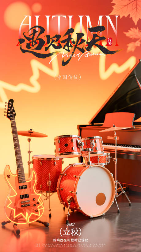 源文件下載【享設(shè)計(jì)】搜索編號(hào)：94000032357915306【立秋節(jié)氣海報(bào)】