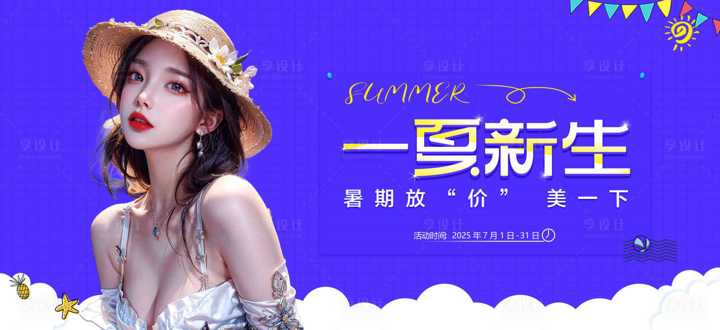 源文件下载【享设计】搜索编号：13650032650549131【一夏新生海报】