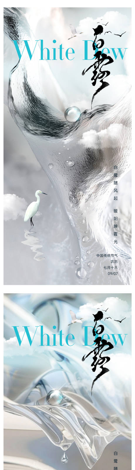 源文件下载【享设计】搜索编号：66570032737002239【白露节气海报】