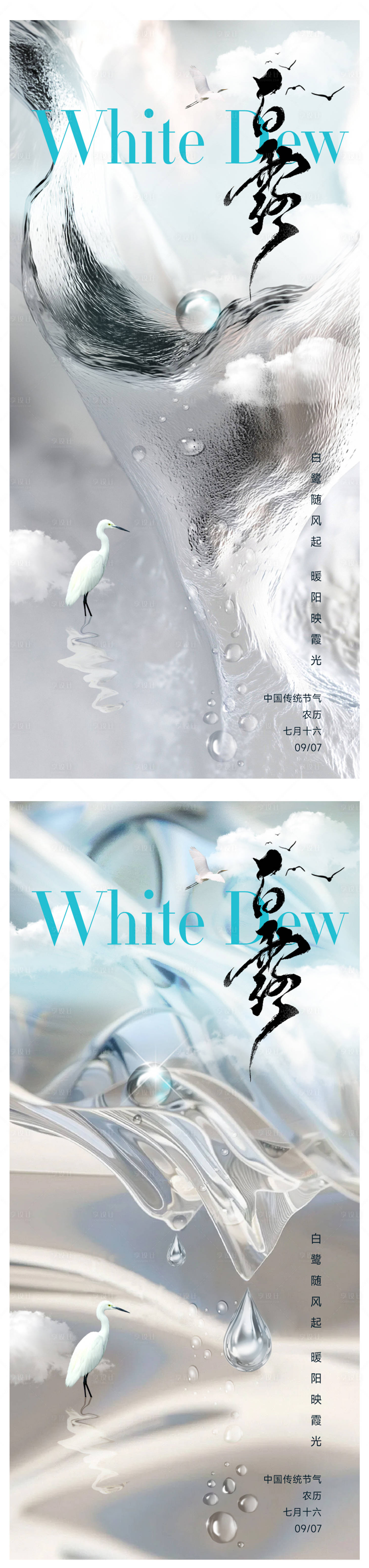 源文件下载【享设计】搜索编号：66570032737002239【白露节气海报】