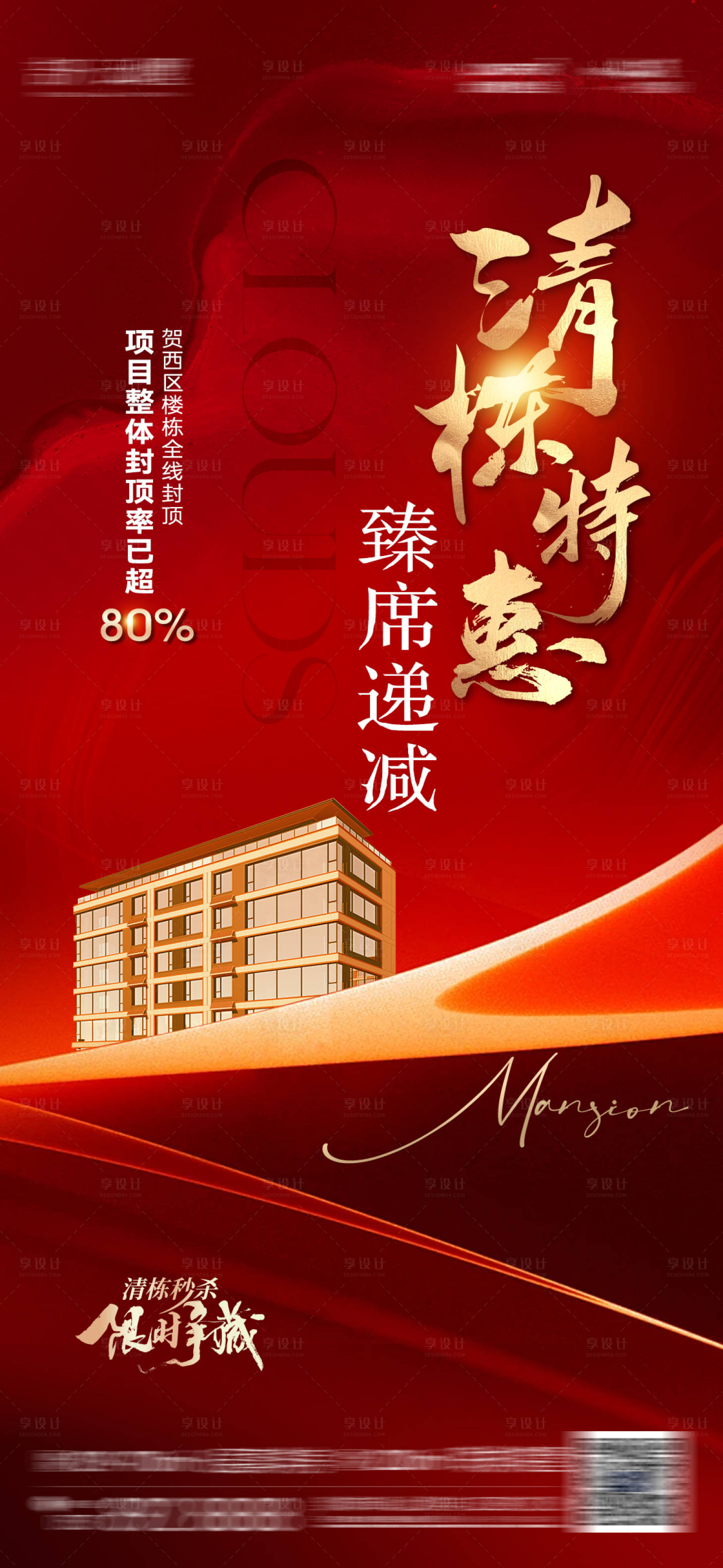 源文件下载【享设计】搜索编号：29430032609296184【清栋特惠海报】
