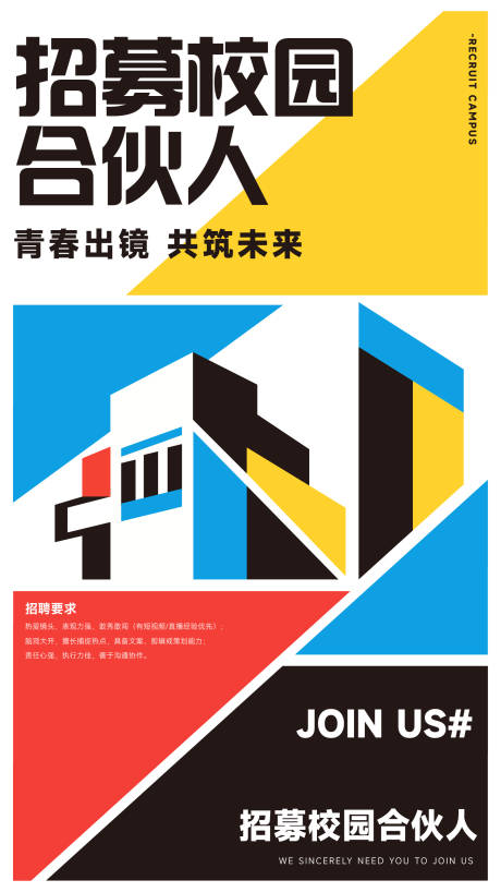源文件下载【享设计】搜索编号：57690032775135836【招募校园合伙人宣传海报】