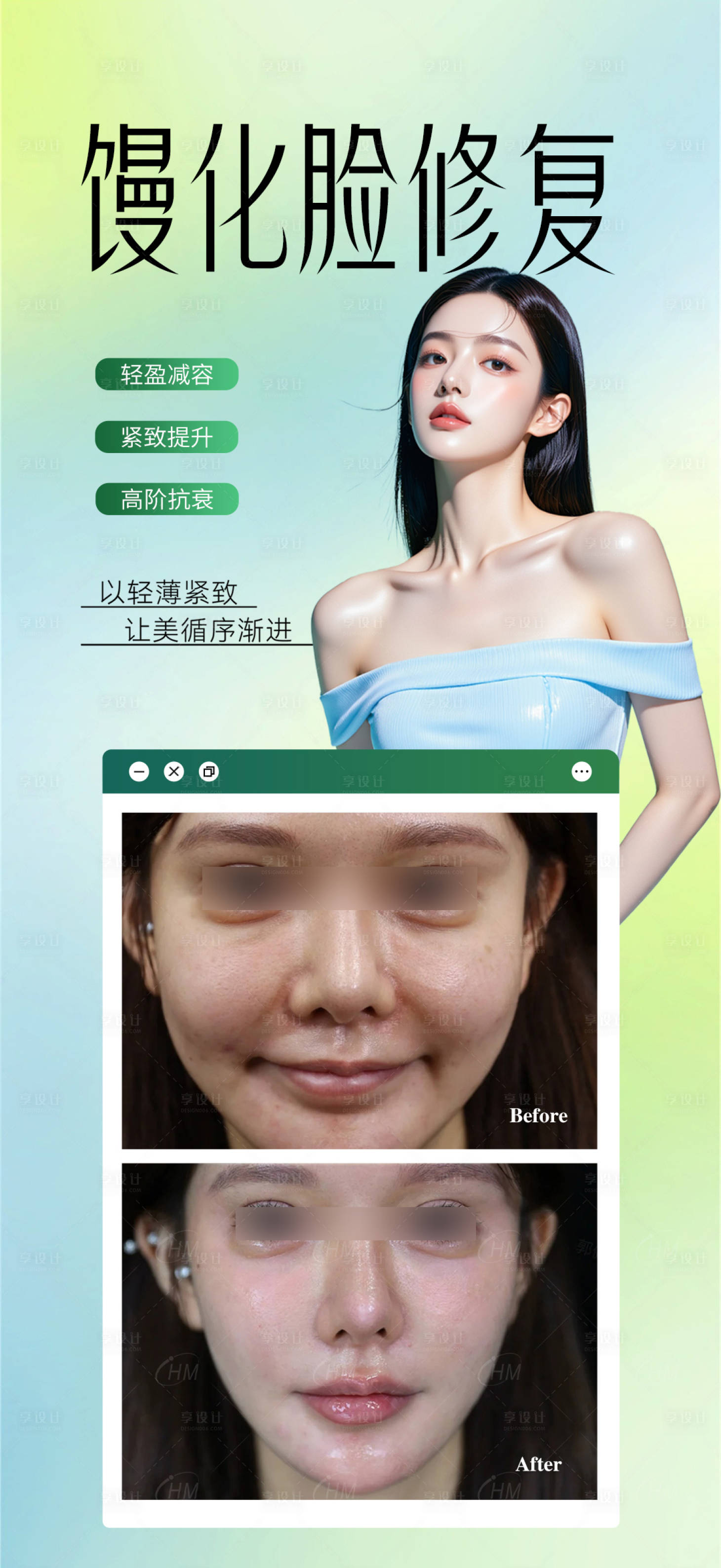 源文件下载【享设计】搜索编号：16130032671335777【馒化脸修复案例AI海报】