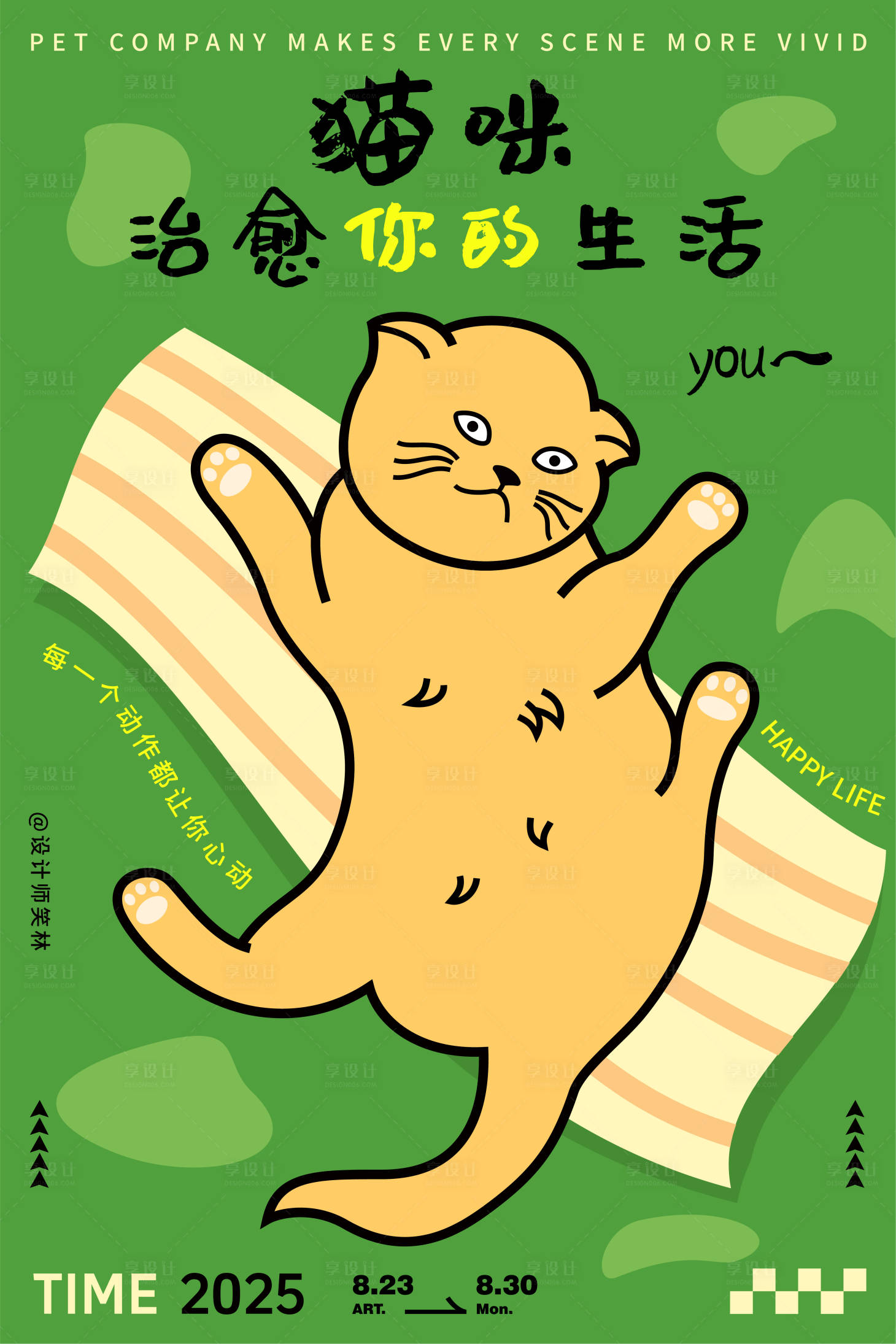 源文件下载【享设计】搜索编号：92210032694875510【猫咪治愈生活卡通宠物海报】