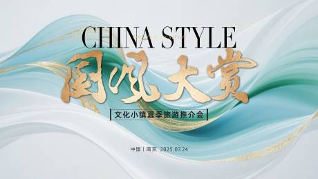 源文件下載【享設計】搜索編號：83990032507505786【中式旅游推介會主畫面】