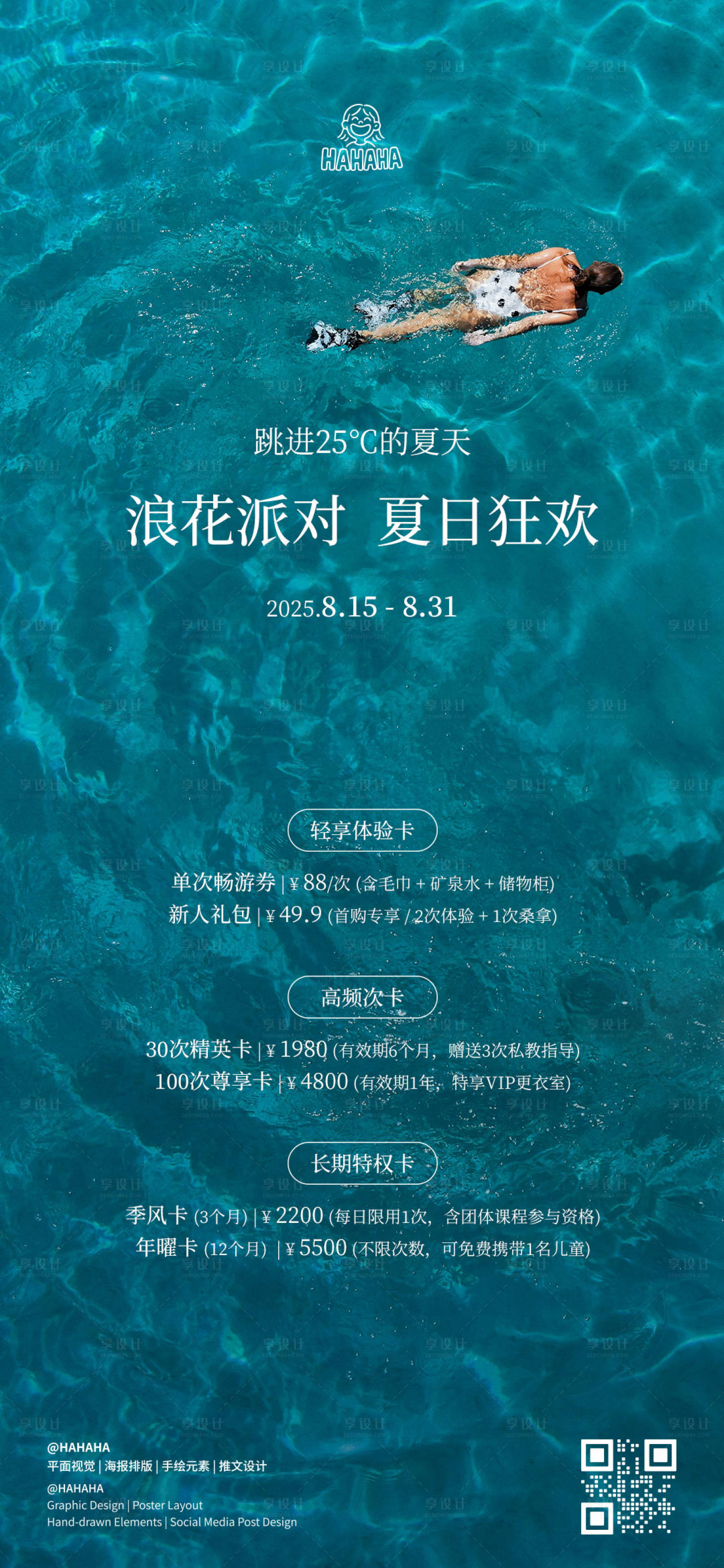 源文件下载【享设计】搜索编号：54790032559475267【酒店游泳卡套餐宣传海报】