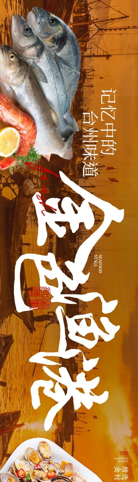 源文件下载【享设计】搜索编号：11680032407104583【海鲜排挡五连图长图海报】