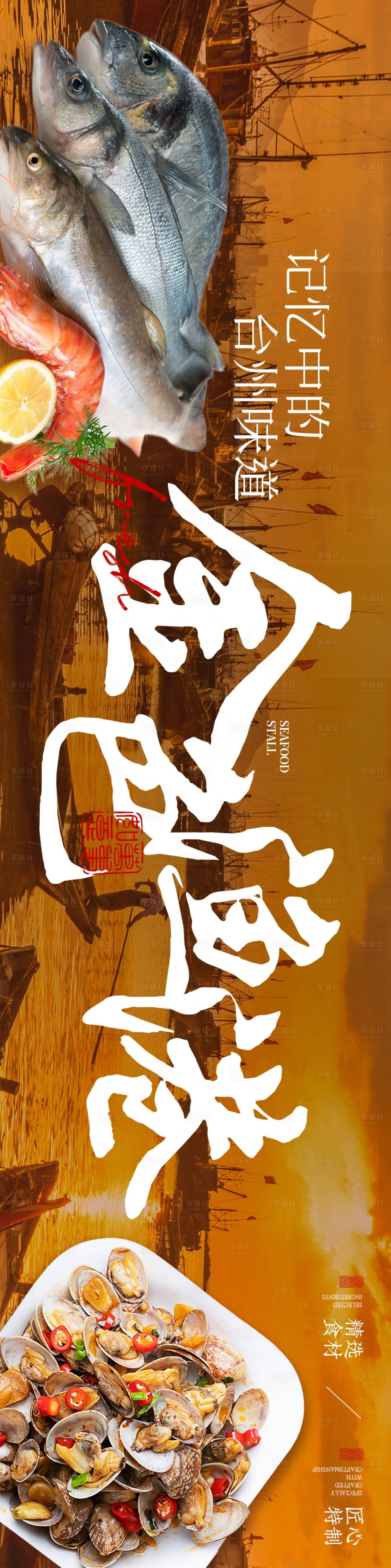 源文件下载【享设计】搜索编号：11680032407104583【海鲜排挡五连图长图海报】
