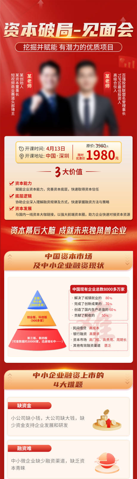 源文件下載【享設計】搜索編號：43890032640633100【資本破局課程宣傳長圖】