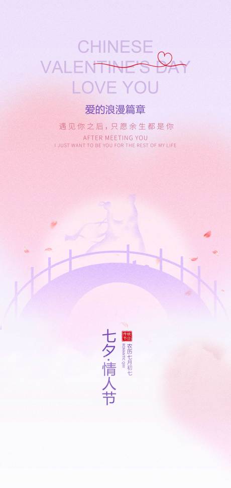 源文件下载【享设计】搜索编号：75490032383918698【七夕海报】