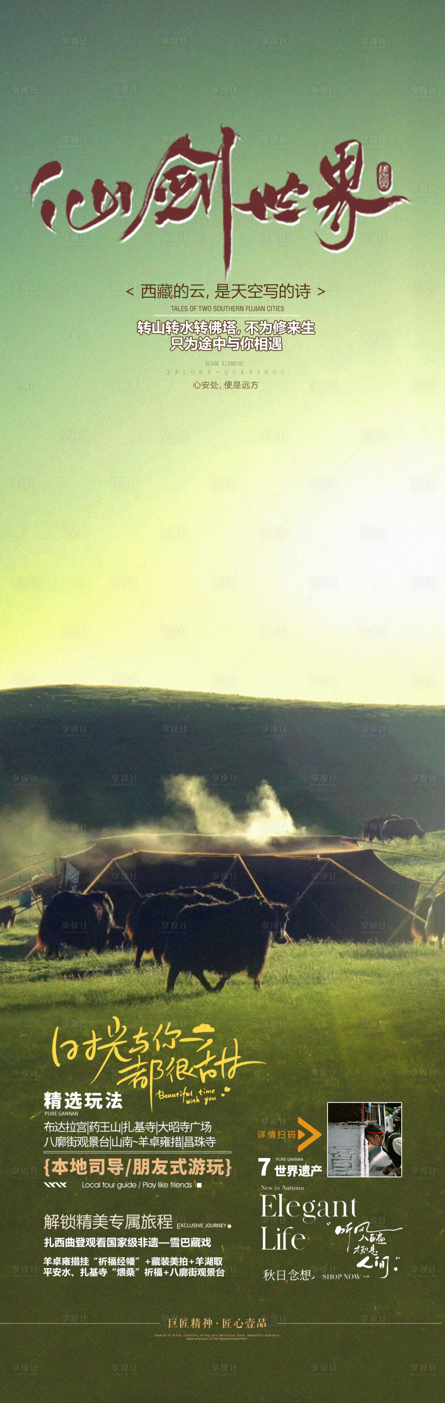 源文件下载【享设计】搜索编号：10600032698402823【西藏旅游海报】