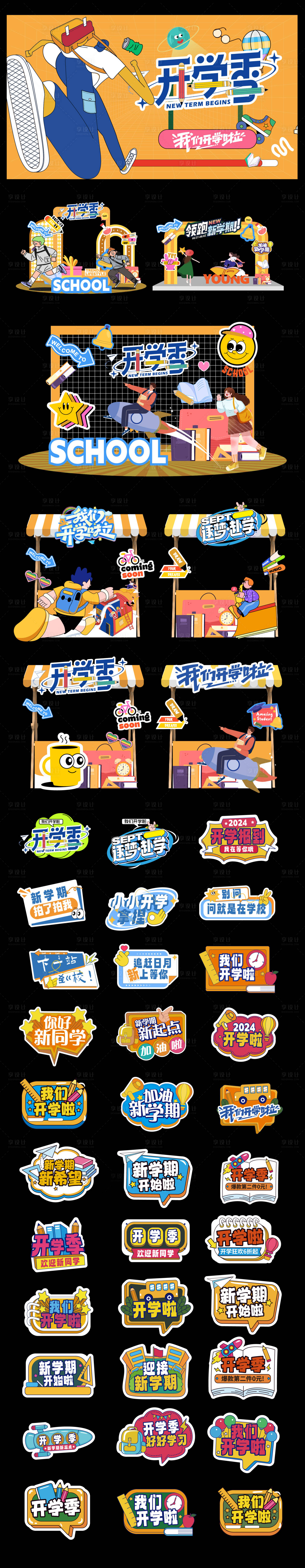 源文件下载【享设计】搜索编号：92690032633518656【开学季美陈】