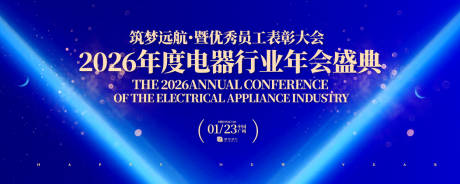 源文件下載【享設計】搜索編號：81200032669929667【電器行業年會盛典活動背景板】