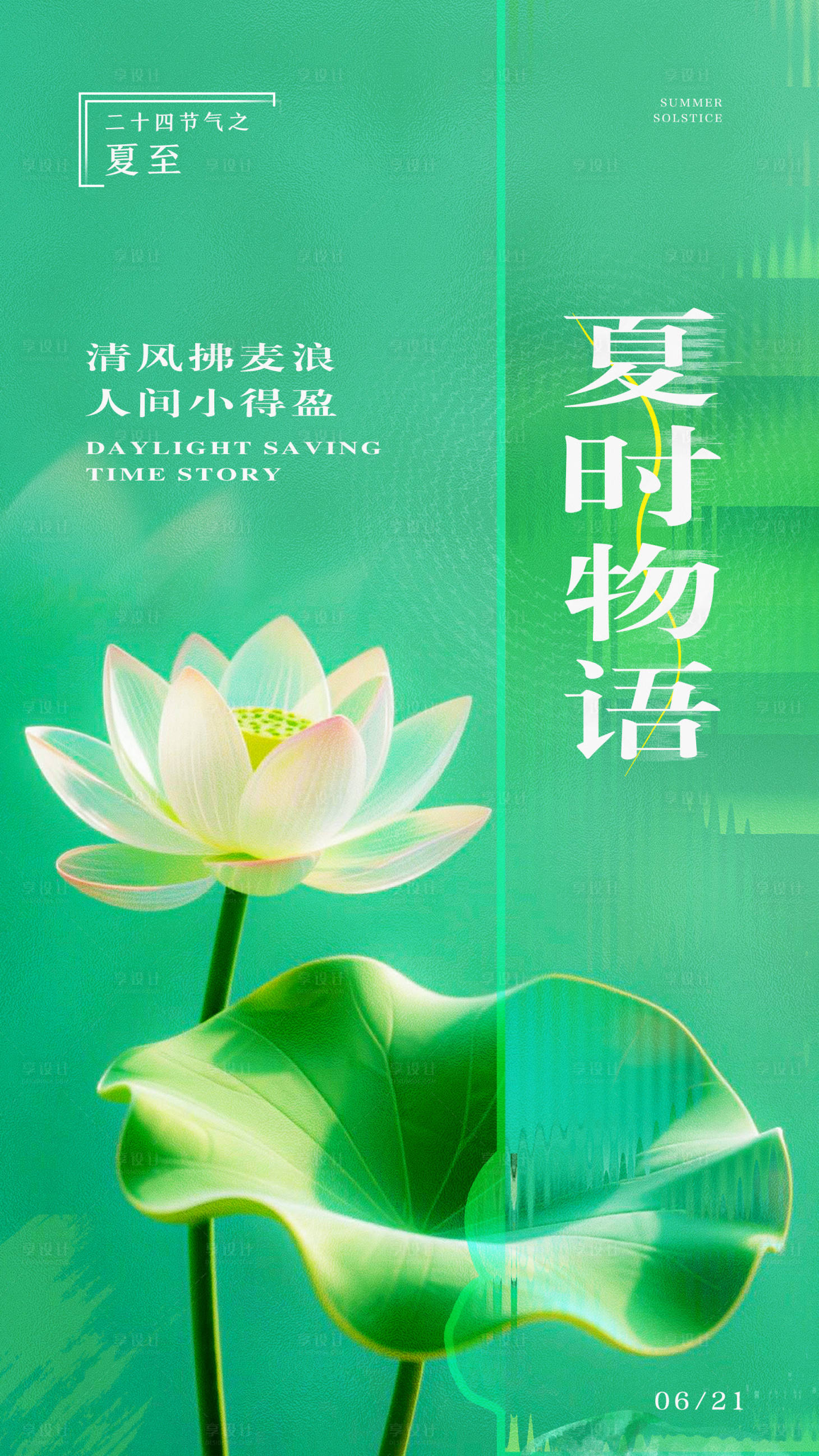 源文件下载【享设计】搜索编号：38990032676621137【夏至夏时物语】