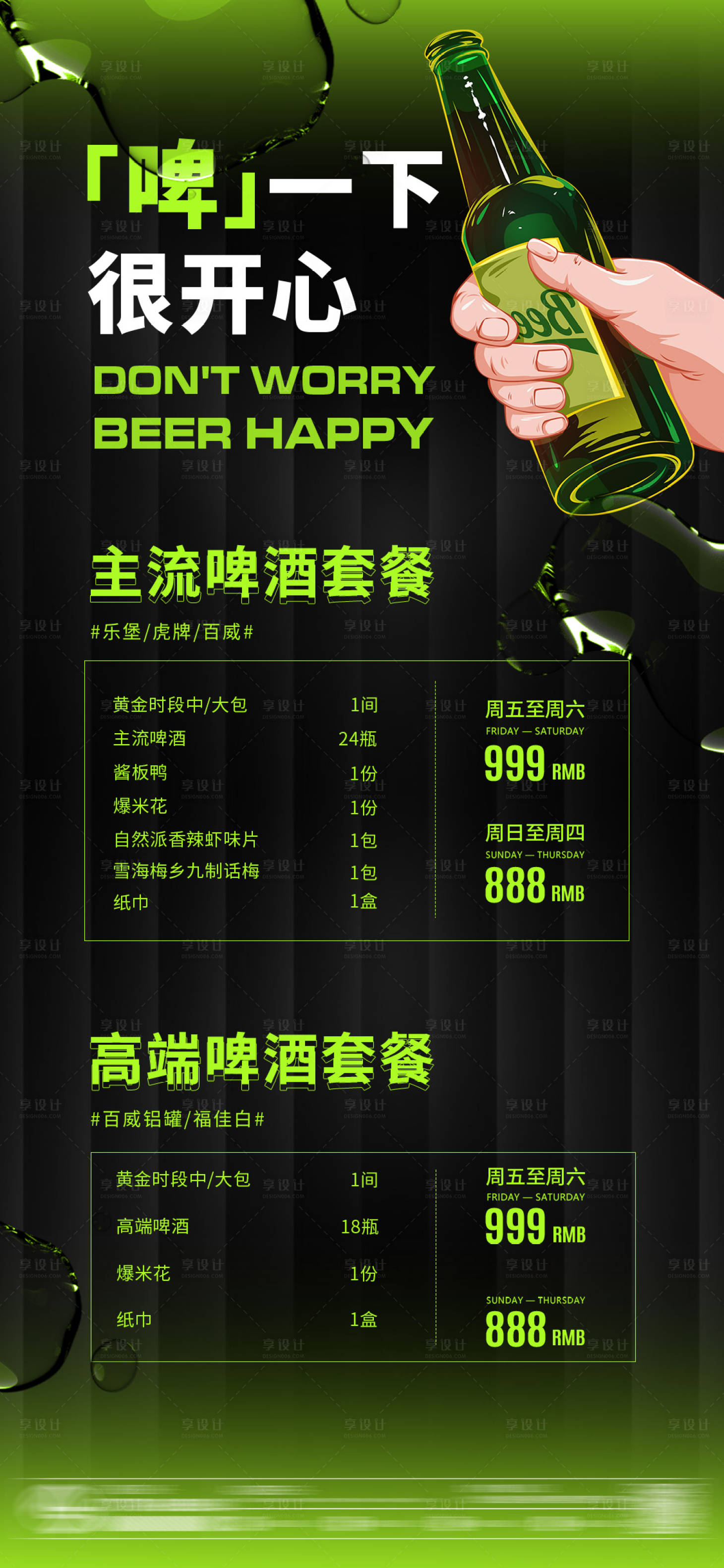 源文件下载【享设计】搜索编号：37540032354476800【酒吧啤酒套餐海报】