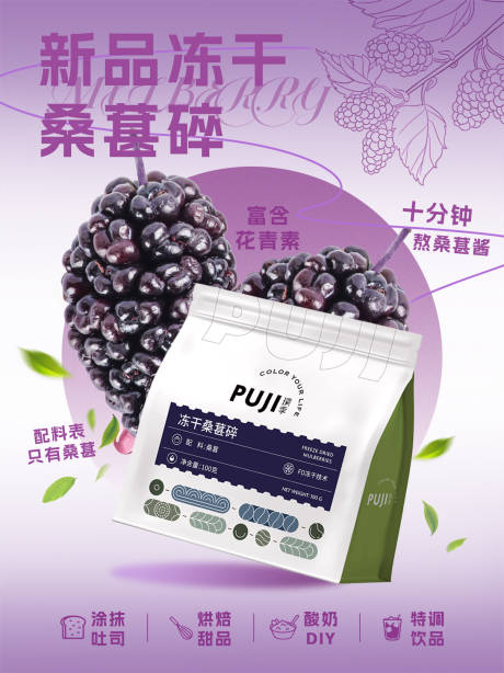 源文件下載【享設計】搜索編號：39940032480592359【凍干桑葚碎產品新品上市海報】