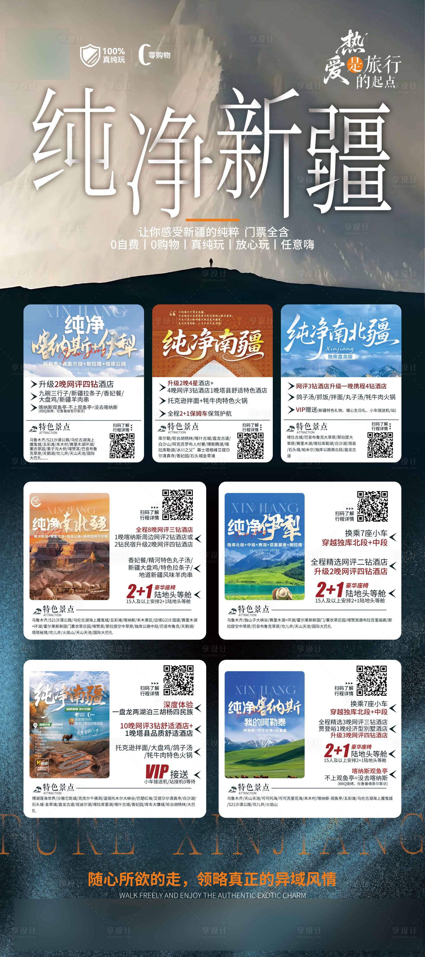 源文件下載【享設計】搜索編號：31450032648156756【純凈新疆0購物合集海報】