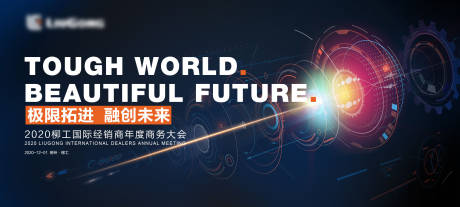 源文件下载【享设计】搜索编号：17520032561308464【主画面KV科技年会年轻活力工程机械】