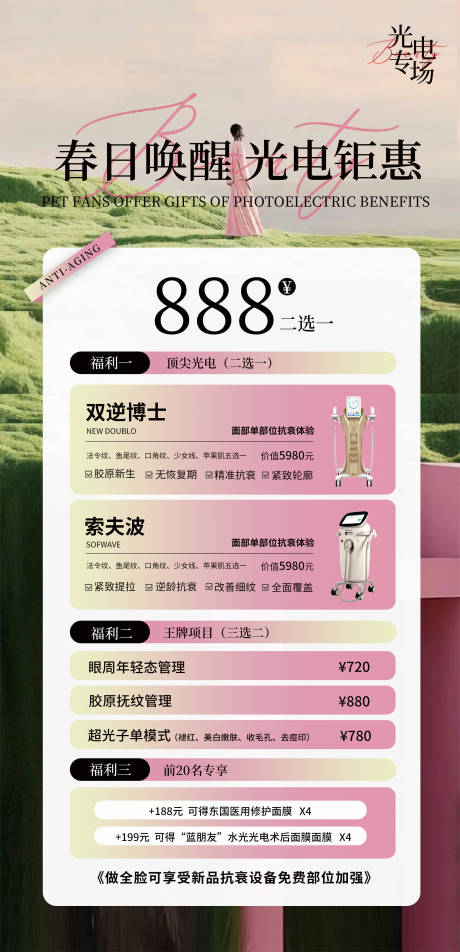 源文件下载【享设计】搜索编号：77520032689366766【美业粉绿仪器活动卡项海报】